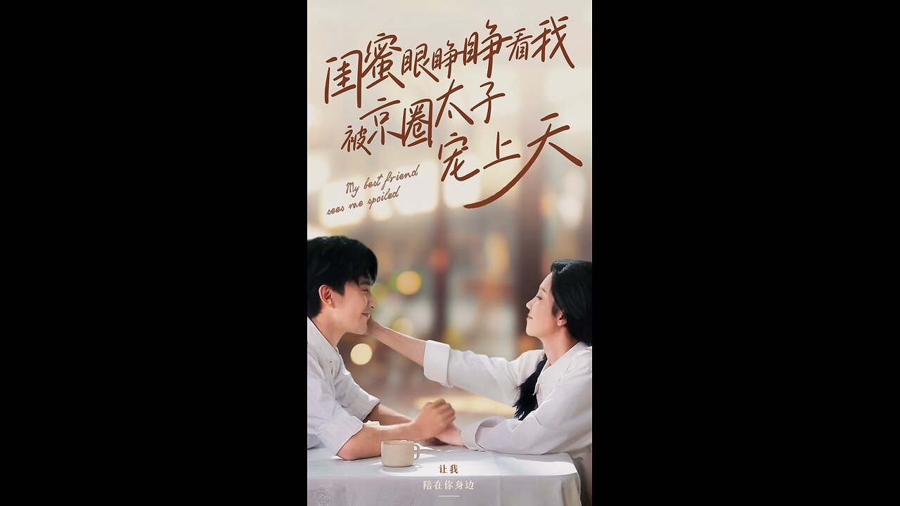 闺蜜眼睁睁看我被京圈太子宠上天（52集）朱茉颜 沉思