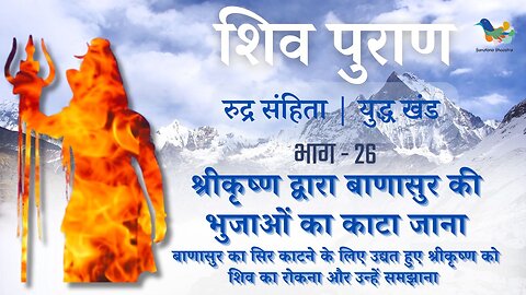 Shiv Puran l Rudra Samhita l Yuddh Khand-Bhag 26 l श्रीकृष्ण द्वारा बाणासुर की भुजाओं का काटा जाना