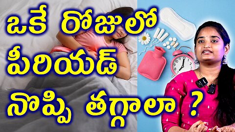 ఒకే రోజులో పీరియడ్స్ తగ్గాలా Can Period Pain Be Reduced in Just One Day? Monthly Bleeding Homeopathy