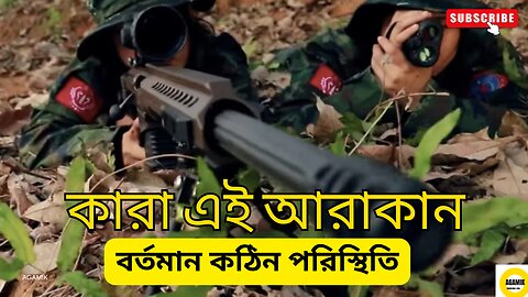 আরাকান আর্মি: রহস্যময় বাহিনীর উত্থান ও প্রভাব - Arakan Army: Who Are They? Why Are They Important?