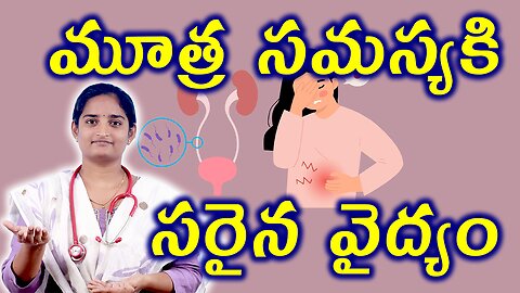 మూత్ర సమస్యకి వైద్యం Best Treatment Of Urinary Tract Infection UTI Homeopathy Treatment Medicine