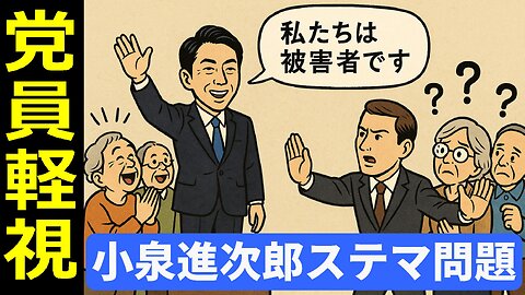 🤣小泉進次郎ステマ問題と責任のすり替え！党員軽視で透ける自民党議員の本音。#進次郎 #ステマ問題 #自民党総裁選