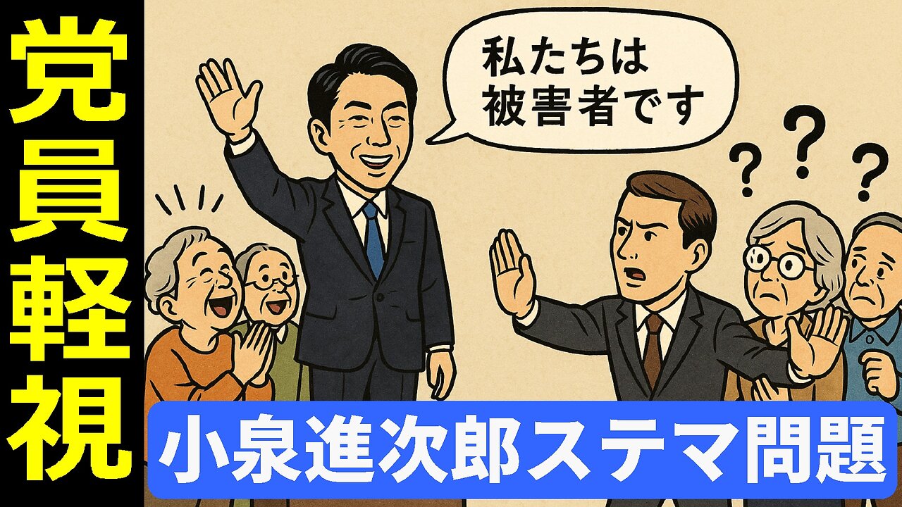 🤣小泉進次郎ステマ問題と責任のすり替え!党員軽視で透ける自民党議員の本音。#進次郎 #ステマ問題 #自民党総裁選