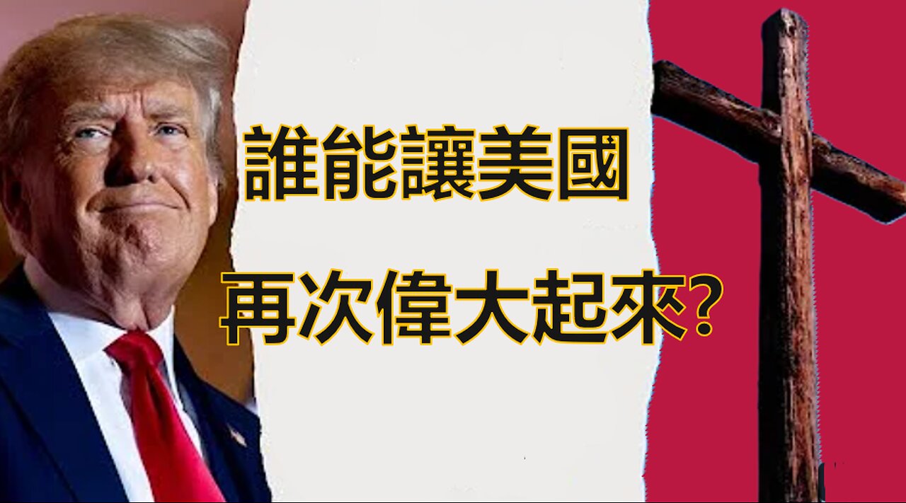 誰能讓美國再次偉大起來? (With Chinese Subtitles)