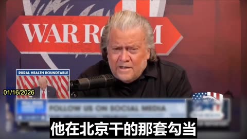 2026.01.16 Bannon on Canadian Prime Minister Mark Carney's meeting with Xi Jinping