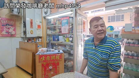 大角咀懷舊餐廳 訪問榮發咖啡廳老闆 mhp4154 feb2025