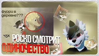 🐺 Роско смотрит Kutabare - Фурри в глубинке: как я стал фурри, с какими трудностями столкнулся