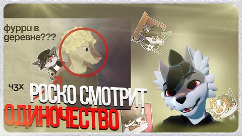 🐺 Роско смотрит Kutabare - Фурри в глубинке: как я стал фурри, с какими трудностями столкнулся