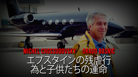 エプスタインの残虐行為と子供たちの運命 - ミシェル・ショスドフスキー & ドラゴ・ボスニッチ