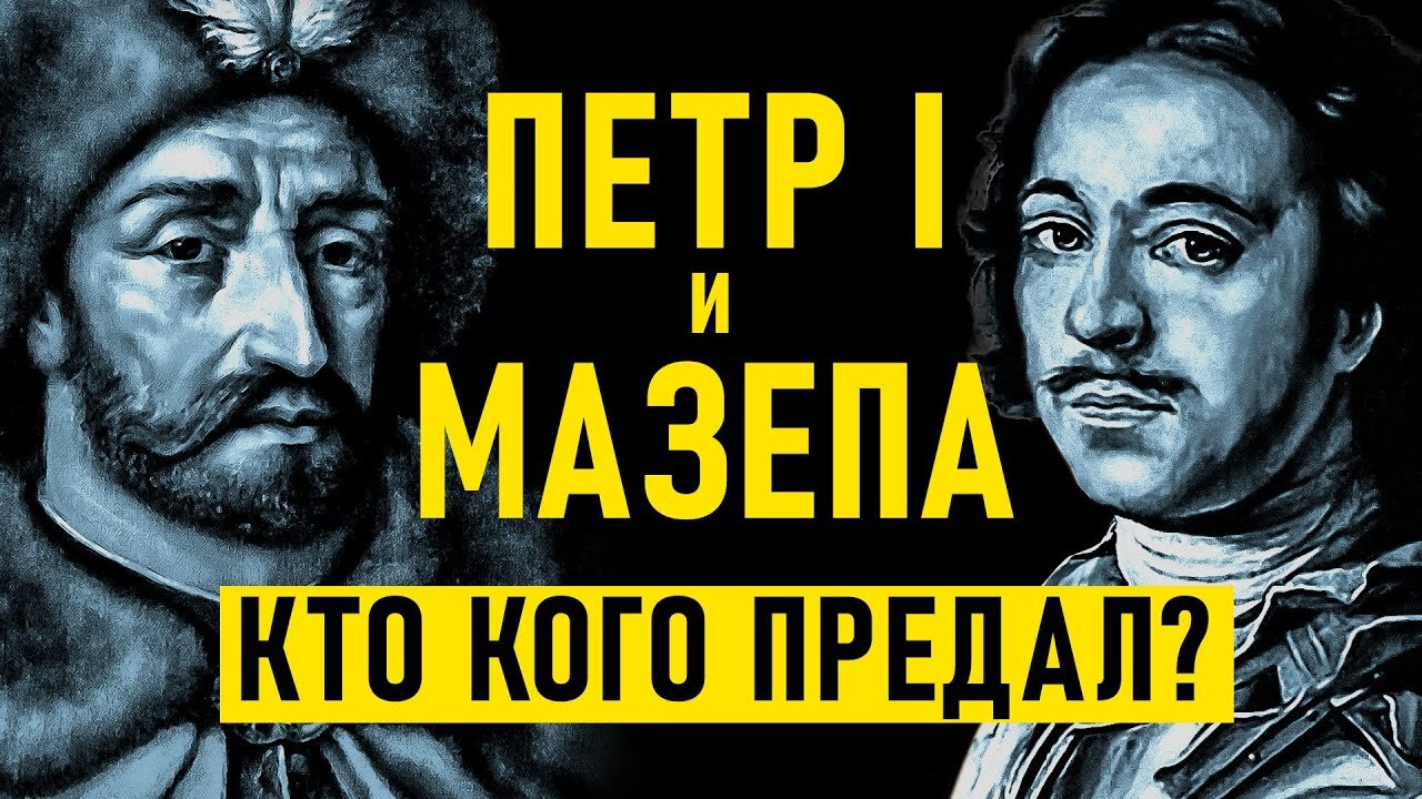 ПЕТР I и МАЗЕПА: КТО КОГО ПРЕДАЛ НА САМОМ ДЕЛЕ?