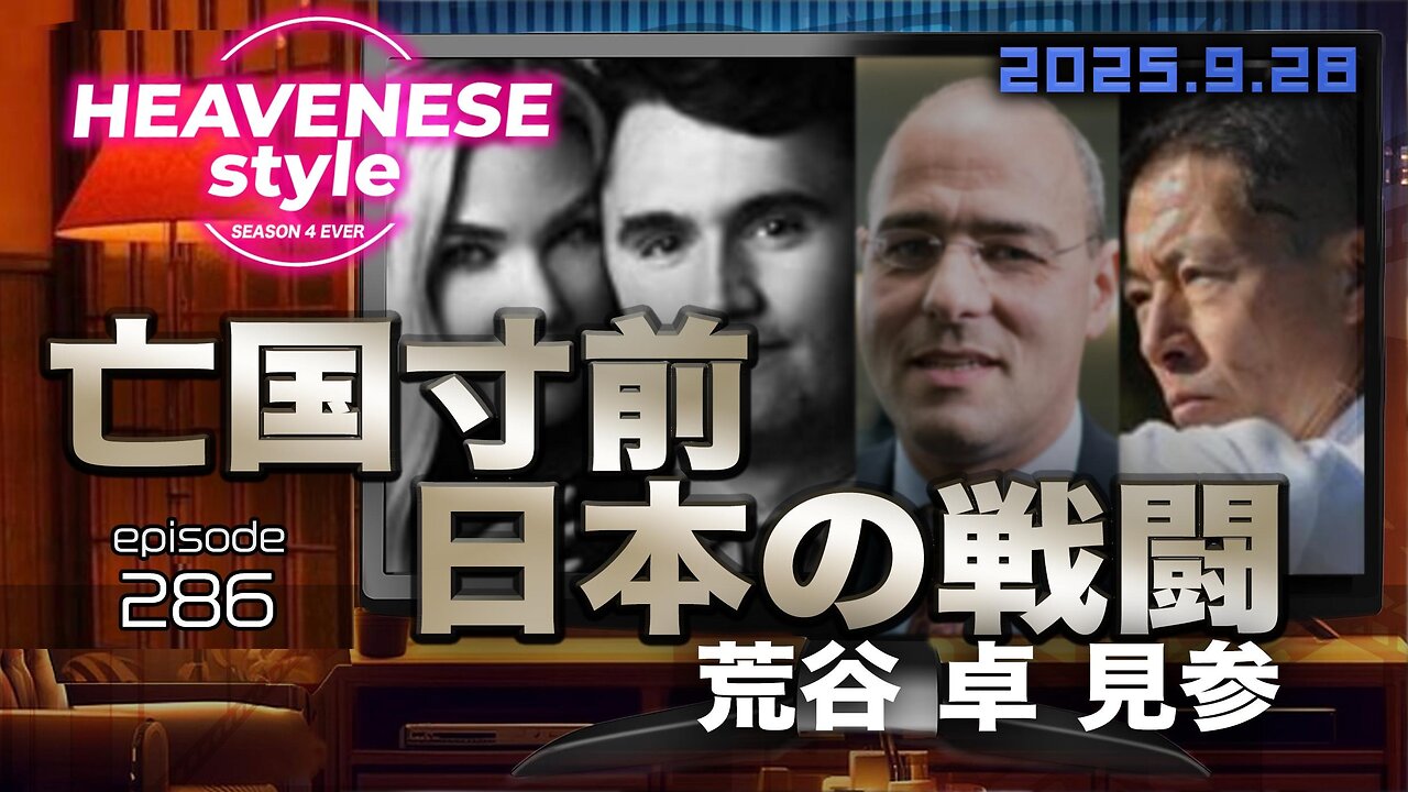 NEW‼️『亡国寸前 日本の戦闘 / 荒谷卓 見参』HEAVENESE style episode286 (2025.9.28号)