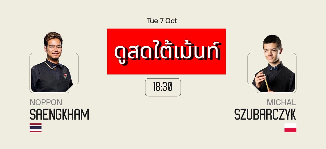 🔴 ถ่ายทอดสดสนุกเกอร์ 🇹🇭 หมู ปากน้ำ VS มิชัล ซูบาร์ซิค 🇵🇱 รายการ ซีอาน กรังด์ปรีซ์ 2025