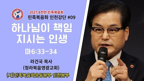 설교: 총괄본부장 라건국목사(청라복음영광교회)/ (사)민복 인천본부 316교회 부흥성회.26.2.2.