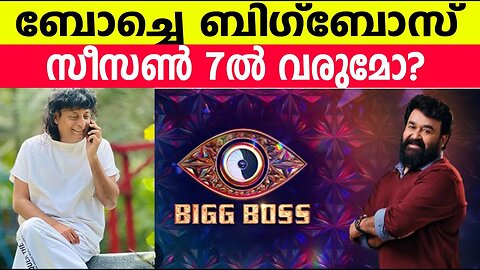 ബോച്ചെ ബിഗ്‌ബോസിലേക്ക്?? 🤔 Biggboss malayalam season 7 | Boby Chemmannur? #bbms7