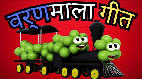गोल प्यारे आलू से सीखें हिंदी वर्णमाला ! Fun Hindi Varnamala Rhymes for Kids: अ से ज्ञ तक! Seth's Hub