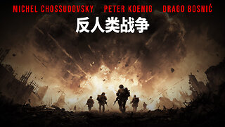 反人类战争 - CHOSSUDOVSKY - KOENIG - BOSNIĆ