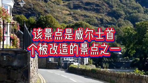 该景点是威尔士首个被改造的景点之一