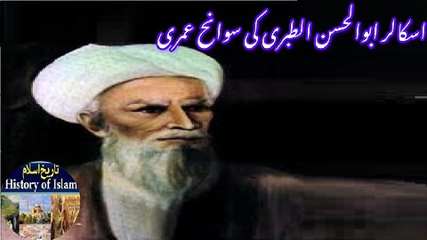 Biography of Islamic Scholar Abul Hasan al Tabari اسلامی اسکالر ابوالحسن الطبری کی سوانح عمری