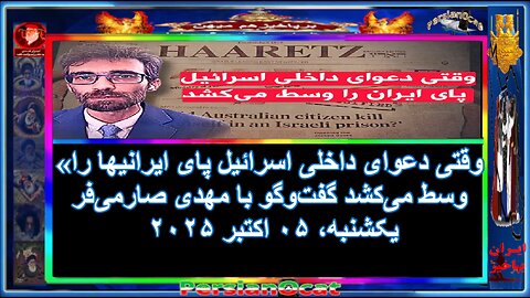 «وقتی دعوای داخلی اسرائیل پای ایرانیها را وسط می‌کشد گفت‌وگو با مهدی صارمی‌فر»