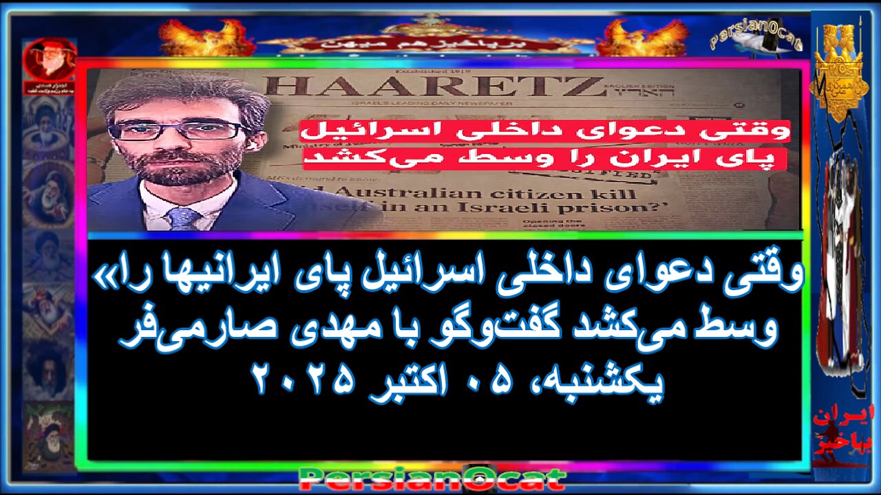 «وقتی دعوای داخلی اسرائیل پای ایرانیها را وسط میکشد گفتوگو با مهدی صارمیفر»