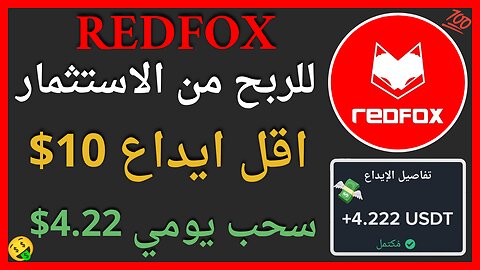 منصة REDFOX للربح من الاستثمار مع اثبات سحب اموال حقيقي 4.22$ 💲🤑