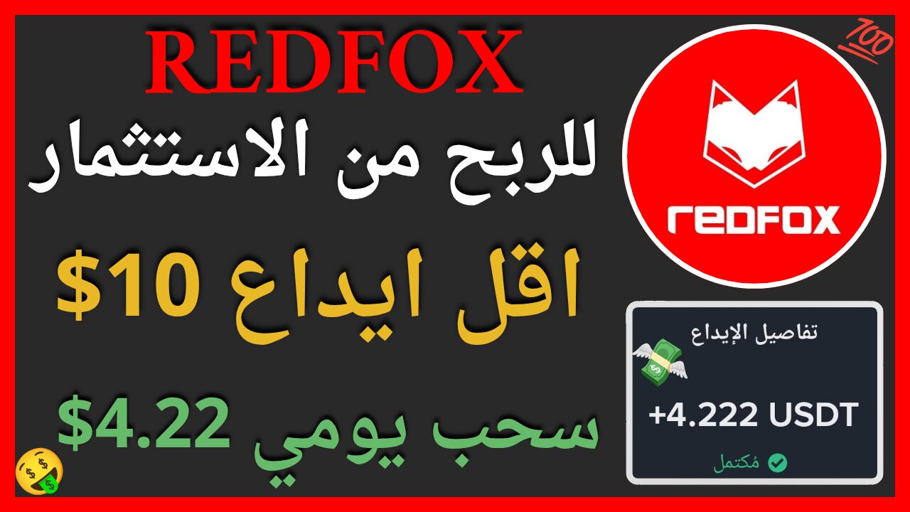 منصة REDFOX للربح من الاستثمار مع اثبات سحب اموال حقيقي 4.22$ 💲🤑