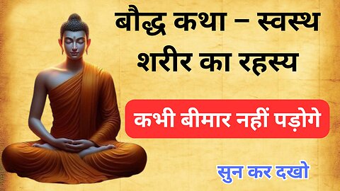 सुबह उठते ही एक चीज़ खालो | कभी बीमार नही पड़ गे | Buddhist Story On Healthy Body Secret