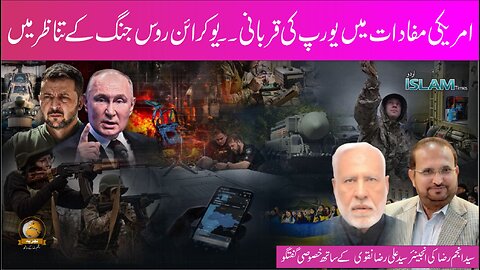 تجزیہ انجم رضا کے ساتھ موضوع: امریکی مفادات میں یورپ کی قربانی۔۔۔۔ یوکرائن روس جنگ کے تناظر میں