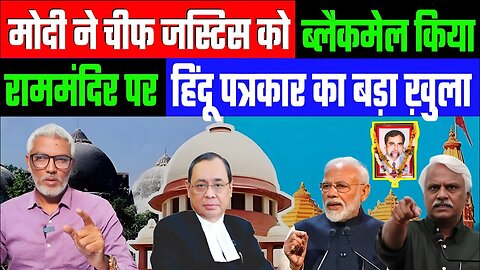 मोदी ने चीफ जस्टिस को ब्लैकमेल किया! राममंदिर पर हिंदू पत्रकार का बड़ा ख़ुलासा! DESH LIVE | SAHAL