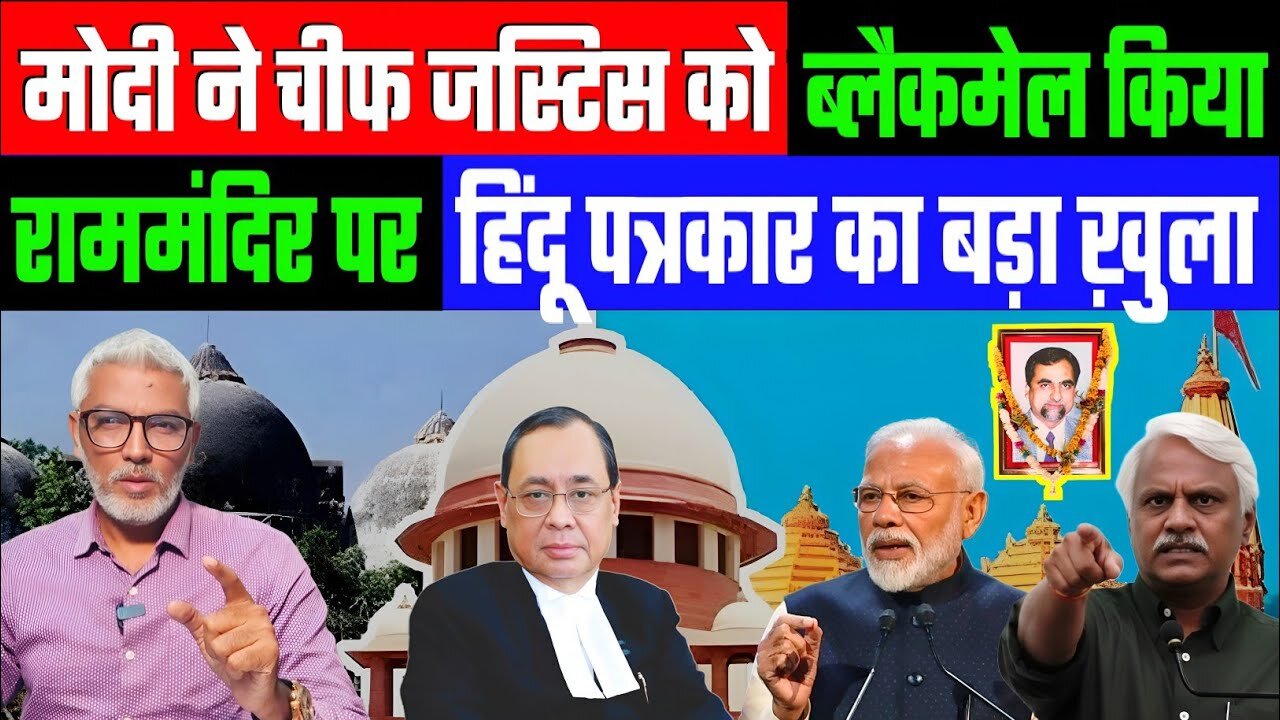 मोदी ने चीफ जस्टिस को ब्लैकमेल किया! राममंदिर पर हिंदू पत्रकार का बड़ा ख़ुलासा! DESH LIVE | SAHAL