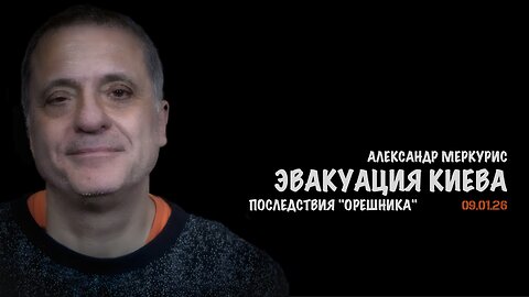 Итоги 09 января 2026 года | Александр Меркурис | Alexander Mercouris