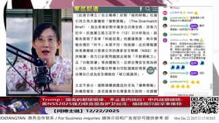 【路德社】Trump：贩毒的都狠狠揍，不止委内瑞拉！中共战狼破防：美NSS2025强力联合盟友护卫台湾，福建舰只能拿来维稳12/22/2025 【ludepress.com】