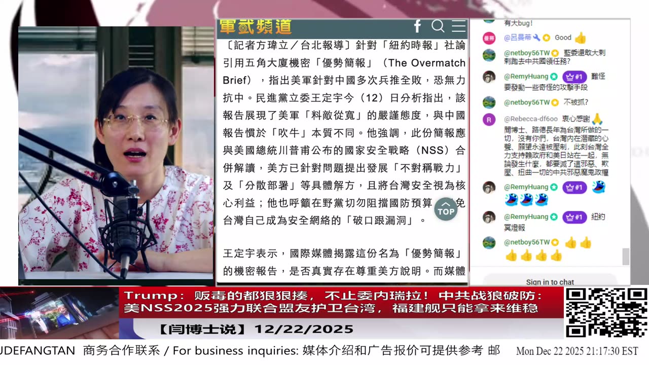 【路德社】Trump：贩毒的都狠狠揍，不止委内瑞拉！中共战狼破防：美NSS2025强力联合盟友护卫台湾，福建舰只能拿来维稳12/22/2025 【ludepress.com】