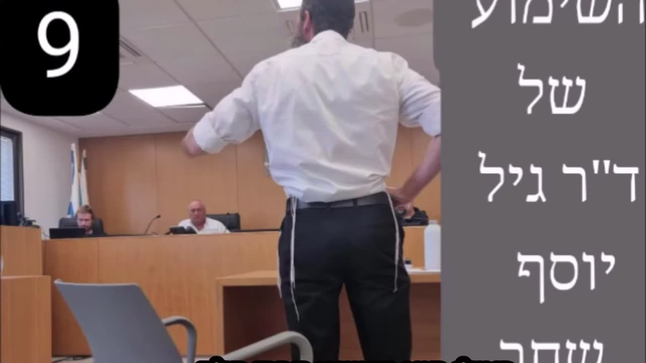 שלב הסיכומים בשימוע של ד"ר גיל יוסף שחר