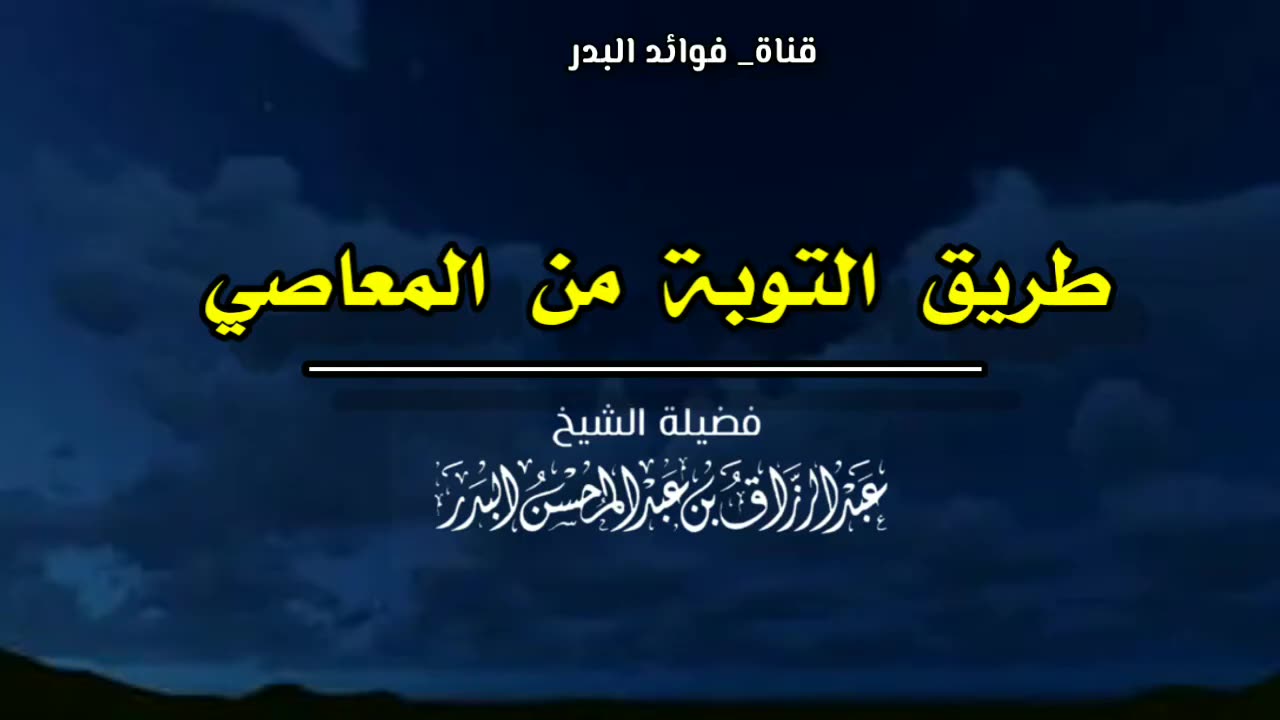 طريق التوبة من المعاصي | الشيخ عبدالرزاق البدر حفظه الله