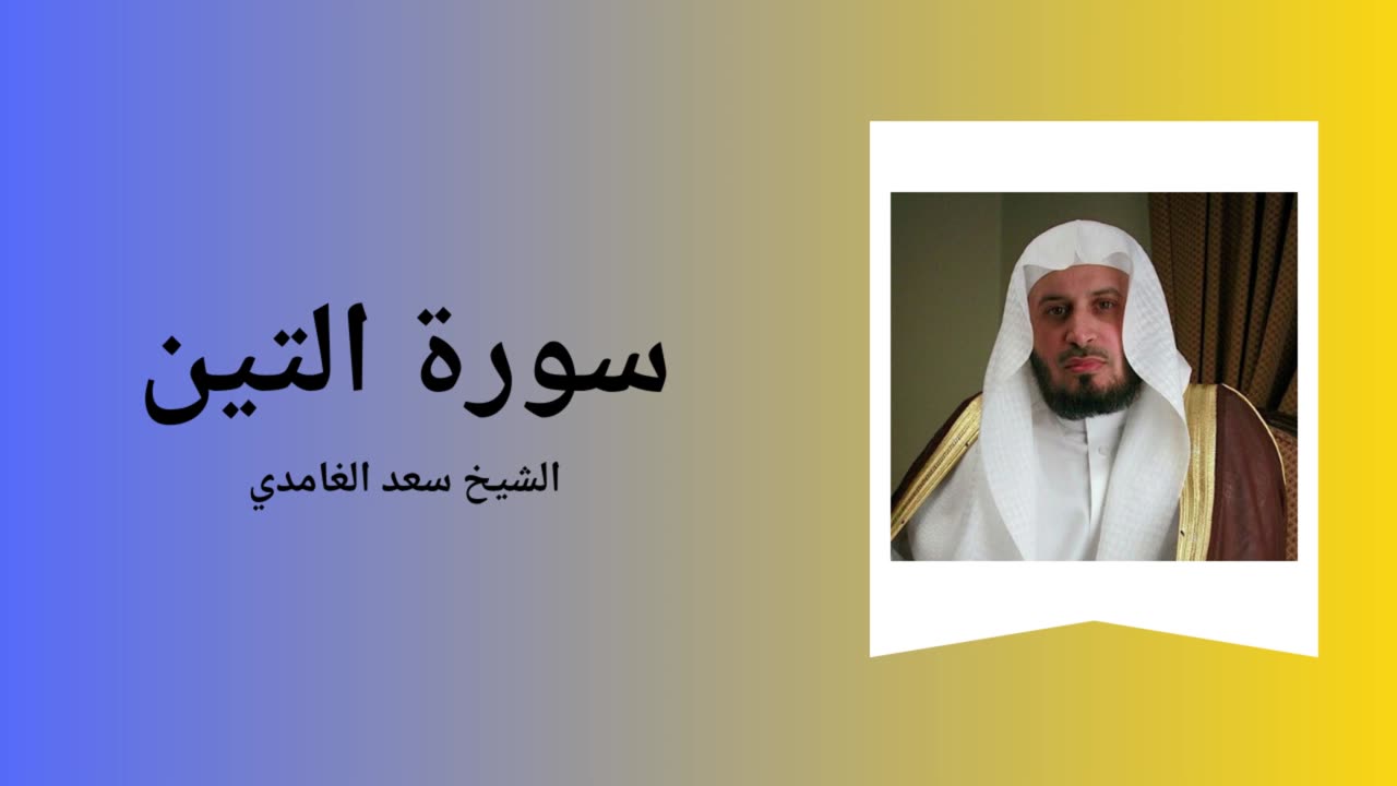 Surah At-Tin - Sheikh Saad Al Ghamdi
