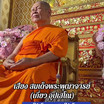 หุ่นขี้ผึ้ง เสียง พูดให้เป็นบุญ คิดให้เป็นบุญ ว่ามีบุญจริงๆนะ #สมเด็จเกี่ยว