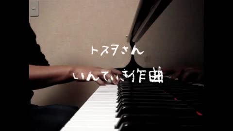 トスヲ 作曲（1）