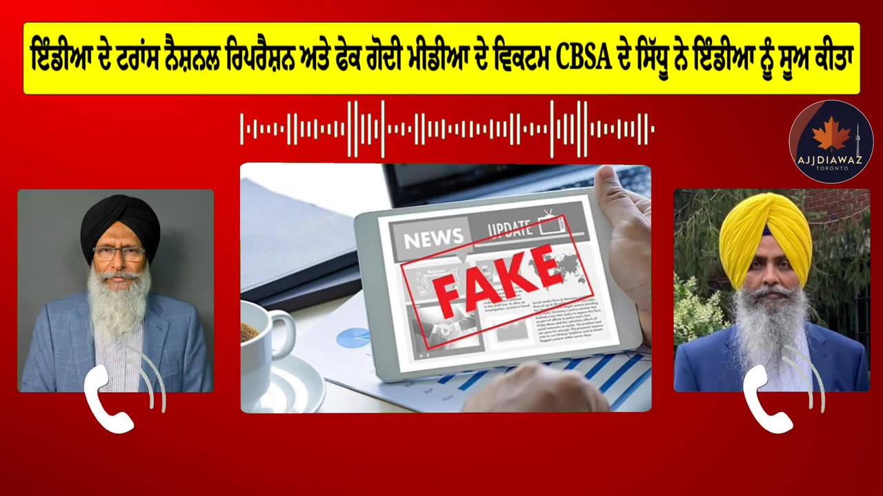 ਇੰਡੀਆ ਦੇ ਟਰਾਂਸ ਨੈਸ਼ਨਲ ਰਿਪਰੈਸ਼ਨ ਅਤੇ ਫੇਕ ਗੋਦੀ ਮੀਡੀਆ ਦੇ ਵਿਕਟਮ CBSA ਦੇ ਸਿੱਧੂ ਨੇ ਇੰਡੀਆ ਨੂੰ ਸੂਅ ਕੀਤਾ