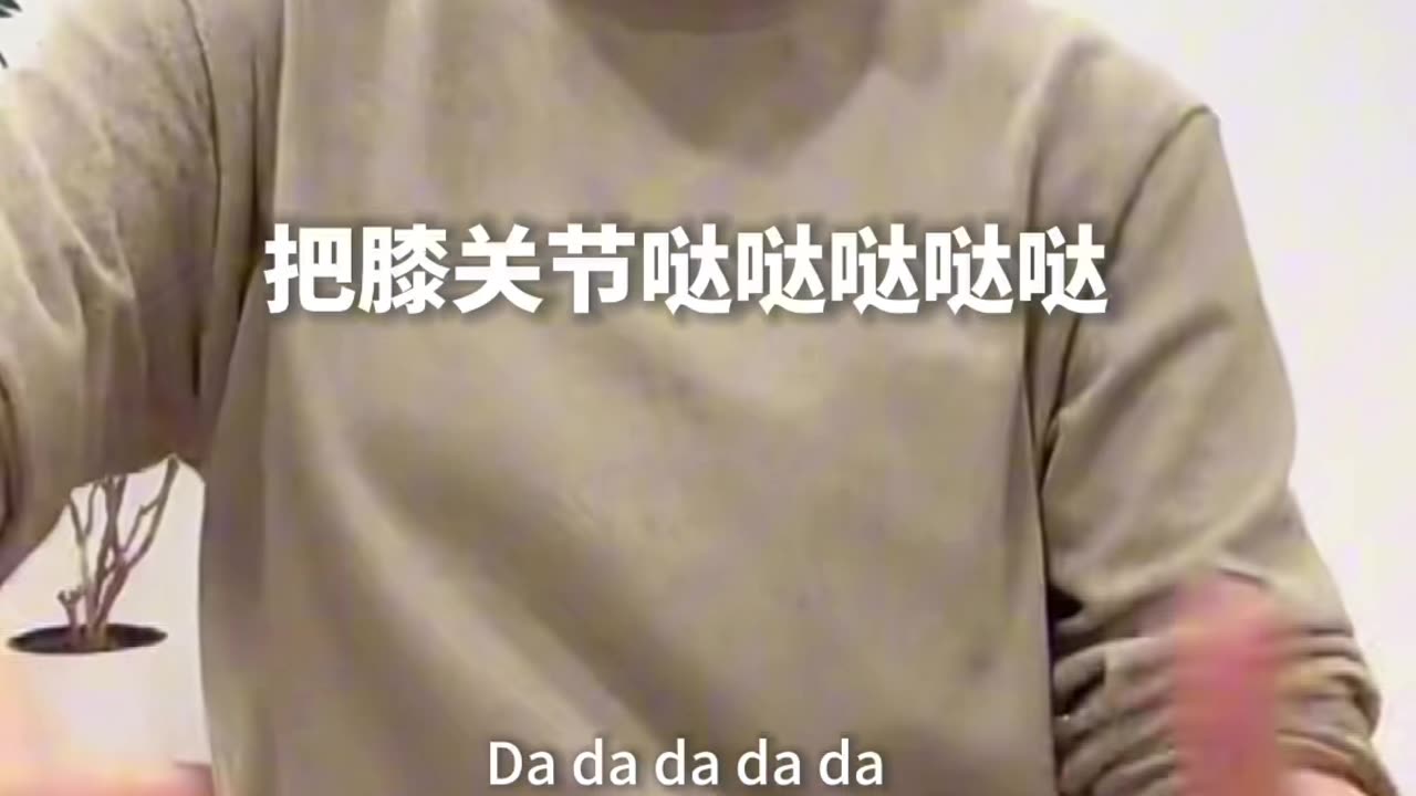 0118.靈動的膝關節