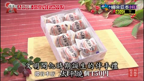 日本職人好吃驚-18代-日本百年伴手禮