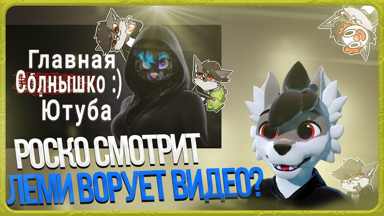 🐺 ТРЯСКА МЕЖДУ ВОЛЧИЙ СОБОР И ЛЕМИ | РОСКО РАЗБИРАЕТСЯ В СИТУАЦИИ | СКАНДАЛ С ANIFUR