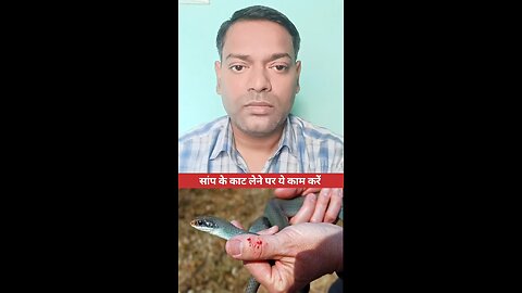 सांप का काटना ।