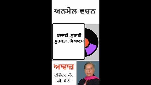 ਭਲਾਈ ,ਬੁਰਾਈ ,ਮੂਰਖਤਾ ,ਸਿਆਣਪ || ਅਨਮੋਲ ਵਚਨ