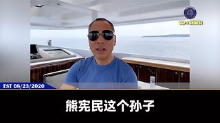 郭文贵先生2020年8月23日：熊宪民（西诺）说的料都是韦石、吴征给的！孟维参是背后控制西诺的人之一！ 西诺熊宪民、日本咸鸭蛋、老班长的女朋友朱万利、澳大利亚鸡腿潘、加拿大黄河边这