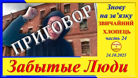ПРИГОВОР-ч.24 Григорий Морозов