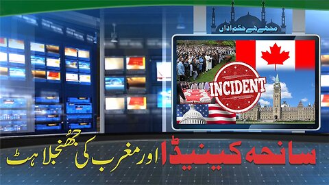 Saniha Canada Aur Magrib Ki Jhunjulahat | سانحہ کینیڈا اور مغرب کی جھنجھلاہٹ Ep 209_1080p