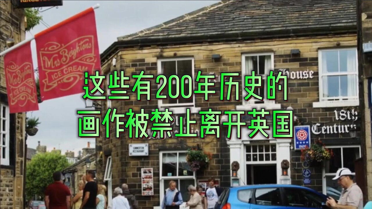 这些有200年历史的画作被禁止离开英国