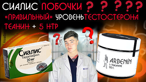 КАКОЙ УРОВЕНЬ ТЕСТОСТЕРОНА ДОЛЖЕН БЫТЬ? | ПОБОЧКИ ОТ СИАЛИСА (ТАДАЛАФИЛ)? | СВЯЗКА ТЕАНИН С 5 HTP?