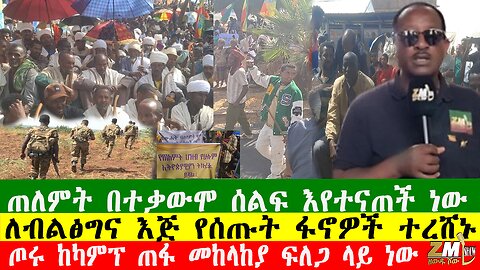 NEWS 300126 ጠለምት በተቃውሞ ሰልፍ እየተናጠች ነው፣ለብልፅግና እጅ የሰጡት ፋኖዎች ተረሸኑ፣ጦሩ ከካምፕ ጠፋ መከላከያ ፍለጋ ላይ ነው፣Zewdu Show